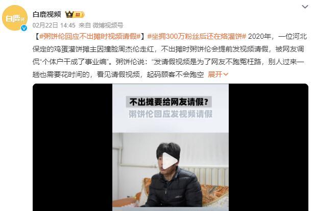 “个体户干成了事业编”

周杰伦大家都知道，那么粥饼伦呢？

粥饼伦，河北保定的