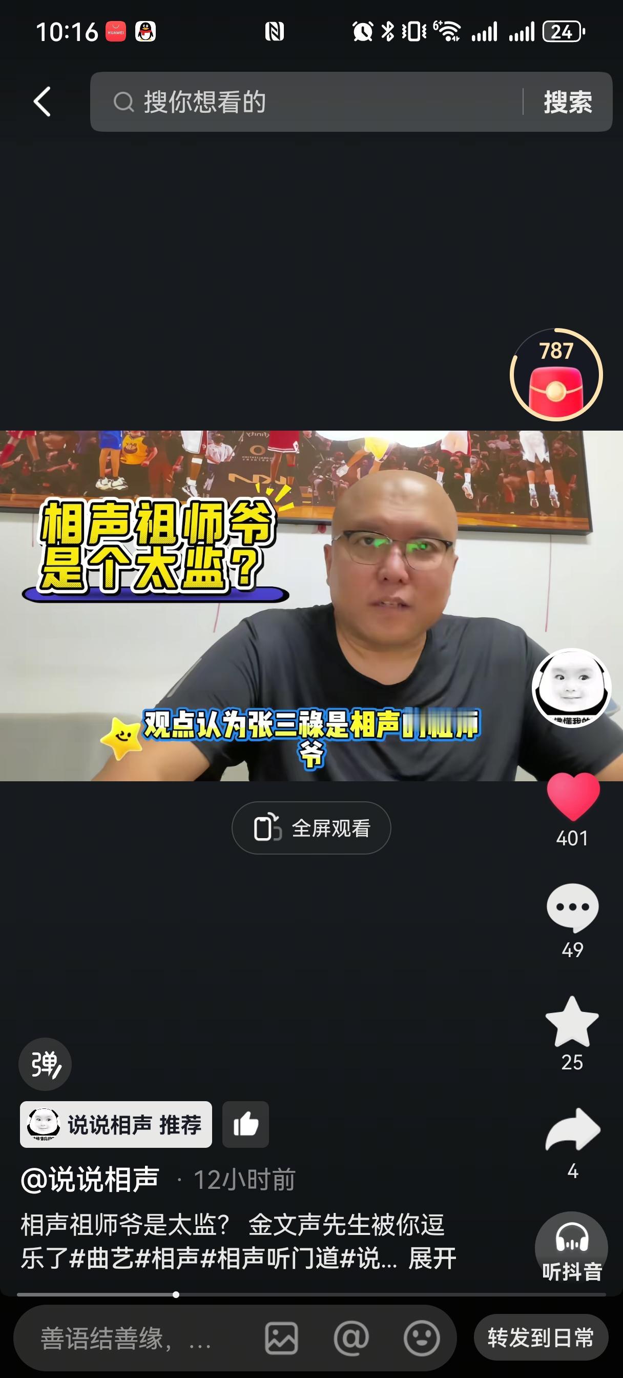 有人说相声祖师爷是太监，并且说是金文声说的？
窦总回应：“相声祖师爷不是太监。朱