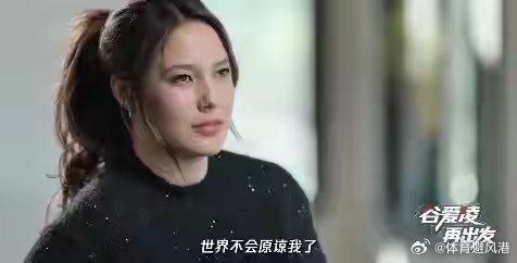 谷爱凌说世界不会原谅我了谷爱凌再出发 2026米兰冬奥会大幕将启，中国冰雪名将谷