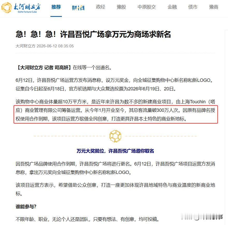 因原有品牌名授权使用合作到期，许昌吾悦广场拟为商场求新名 许昌身边事 许昌吾悦广