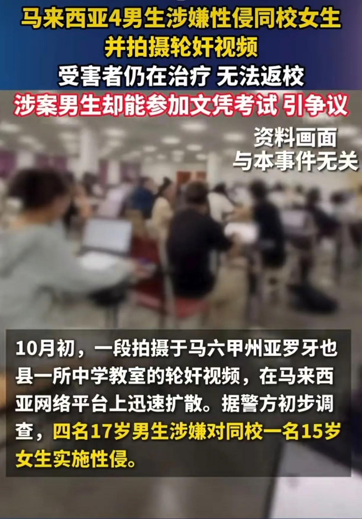 马六甲校园这事真让人头皮发麻！
一名16岁的女生进教室拿作业，被4名17岁的学长