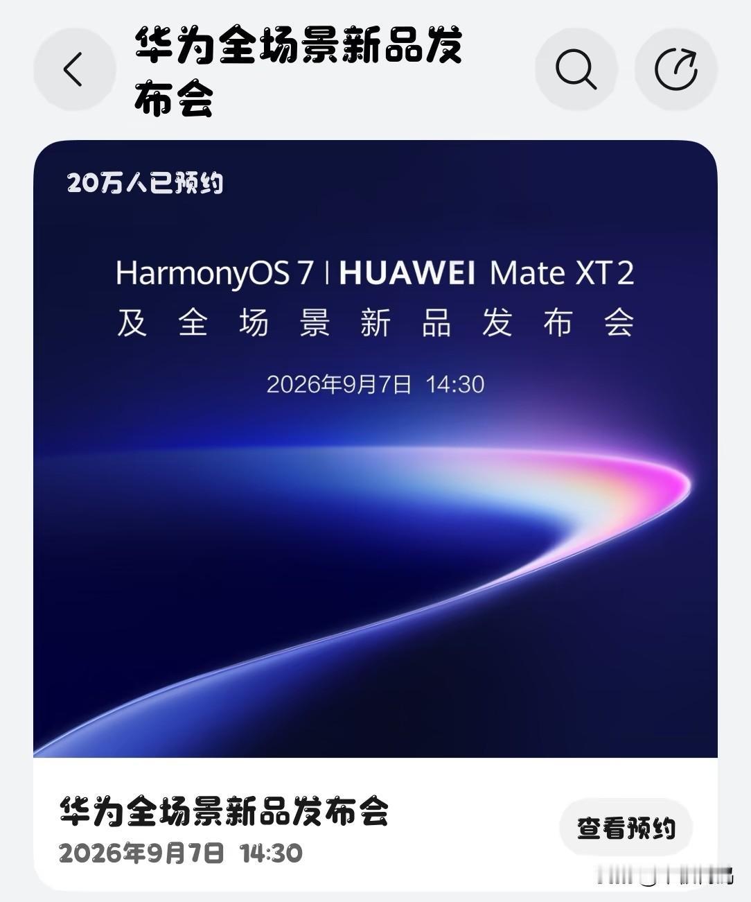 9月7日已经确认有三款华为新机型发布，分别是华为Mate XT2、华为Pura 