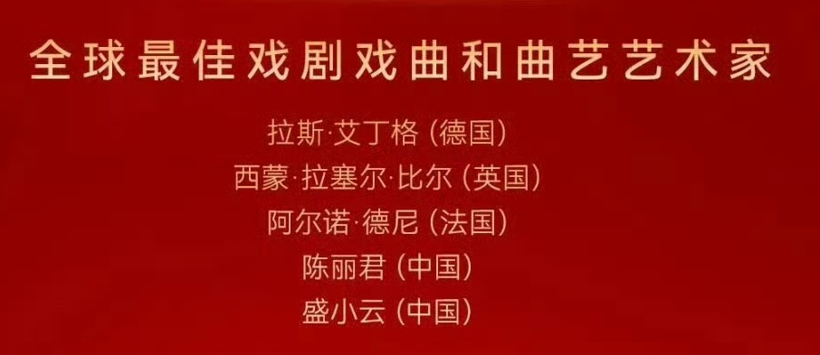 【陈丽君代表中国越剧角逐华鼎奖】第46届华鼎奖提名名单公布，入围“全球最佳戏剧戏