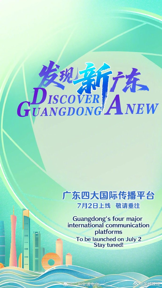 【广东国际传播四大平台正式上线】今天，一起“发现新广东”！#发现新广东# ​​​