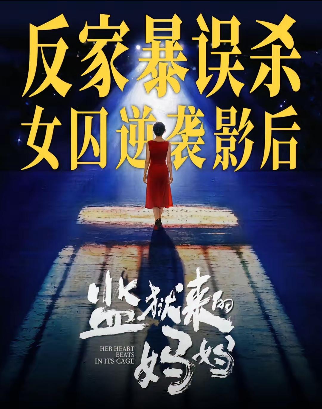 电影《监狱来的妈妈》恐怕要彻底完蛋了，国家电影局介入调查了，这意味着主管部门认为