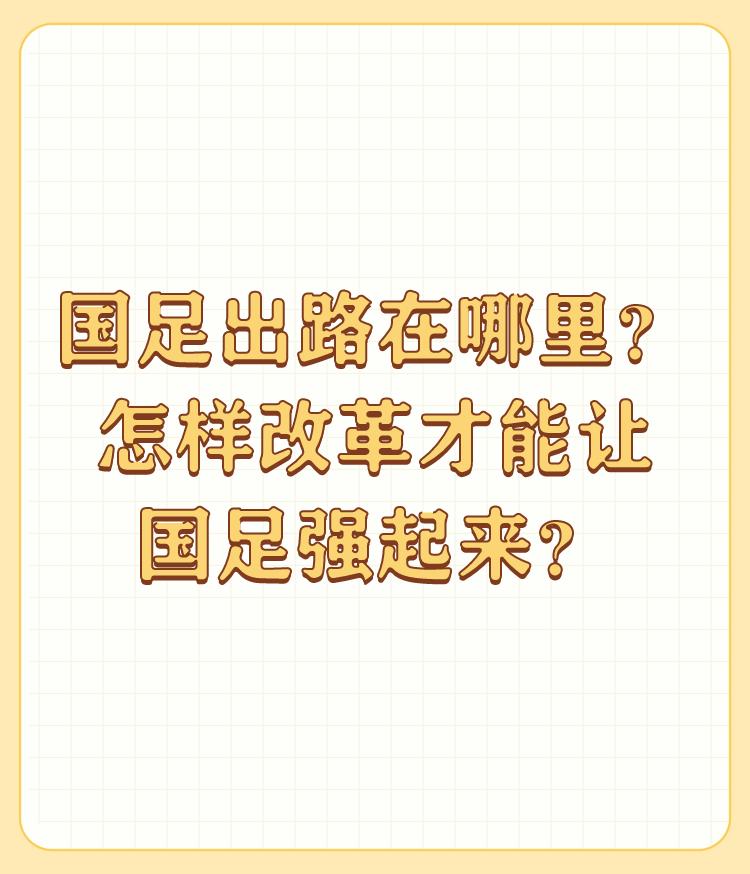 国足出路在哪里？怎样改革才能让国足强起来？

解散，解散，解散！拒绝关系网，朋党