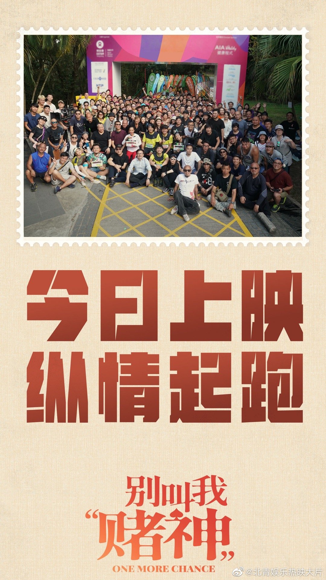 #别叫我赌神今日上映# 电影《别叫我“赌神”》今日发布“深爱你”版海报，发哥饰演