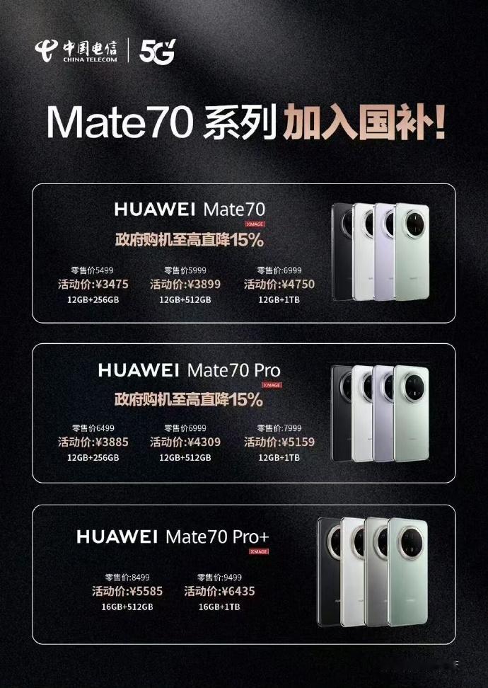 真的假的？这个国补也太猛了吧，8499起步的华为Mate70 Pro+，硬生生补