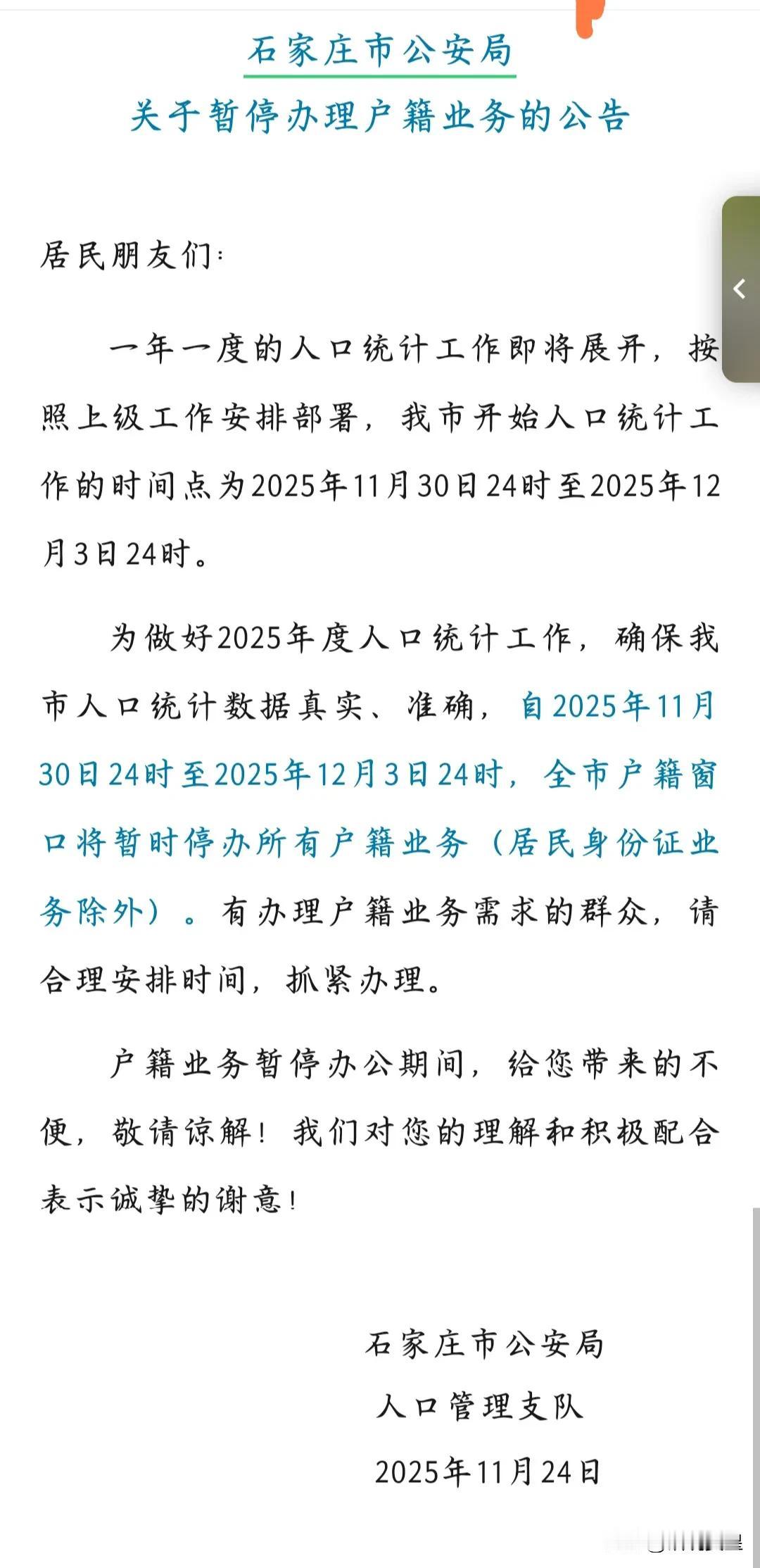 石家庄市公安局关于暂停办理户籍业务的公告

居民朋友们：

一年一度的人口统计工