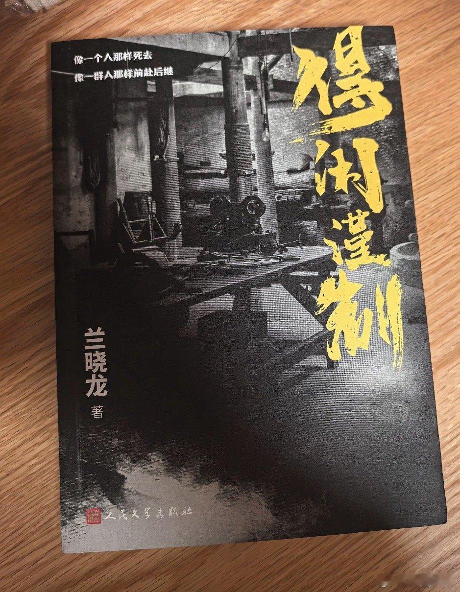 你们有没有人买了这本书？我看到有人说看完这书的感觉兰晓龙的文字有毒，说跟看电影的