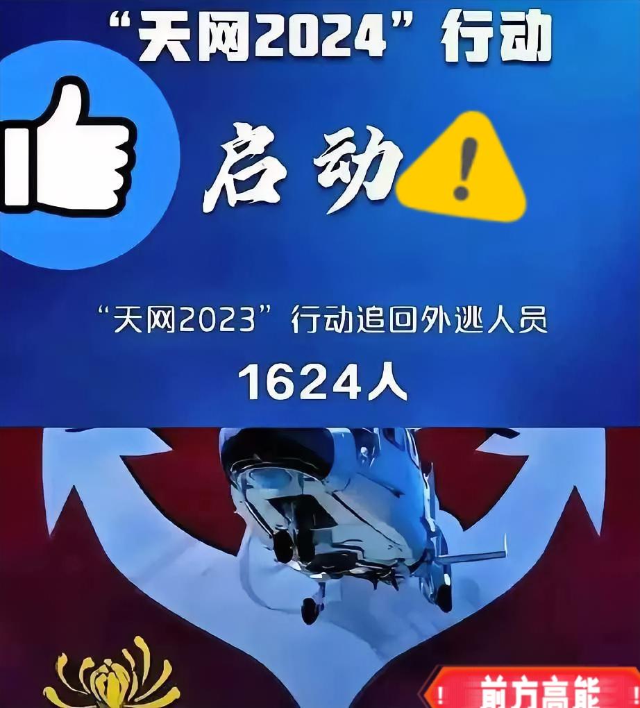 4月2号这一天，绝对是那些躲在国外的贪官们心惊胆战的日子！中央一声令下，天网行动
