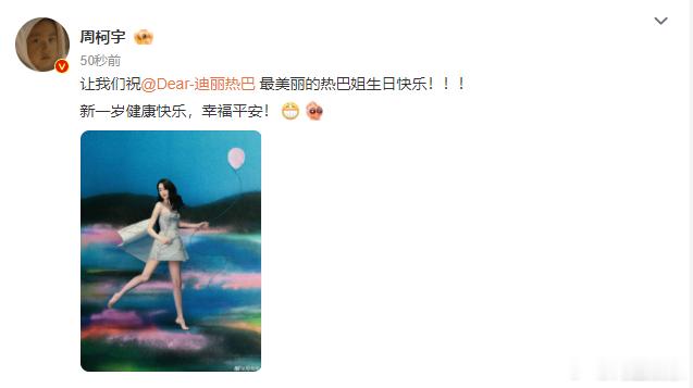 周柯宇祝热巴姐生日快乐周柯宇连续6年给迪丽热巴庆生 周柯宇连续6年给迪丽热巴庆生