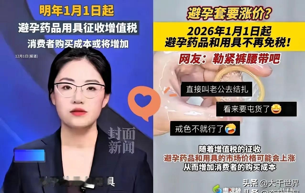 国家又出政策
这次你是生还是不生
2026年1月1日起取消避孕用品32年免税政策