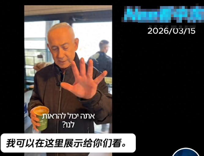 荒诞闹剧！内塔尼亚胡被逼数手指自证，AI谣言搅乱中东战局。

3月15日，以色列