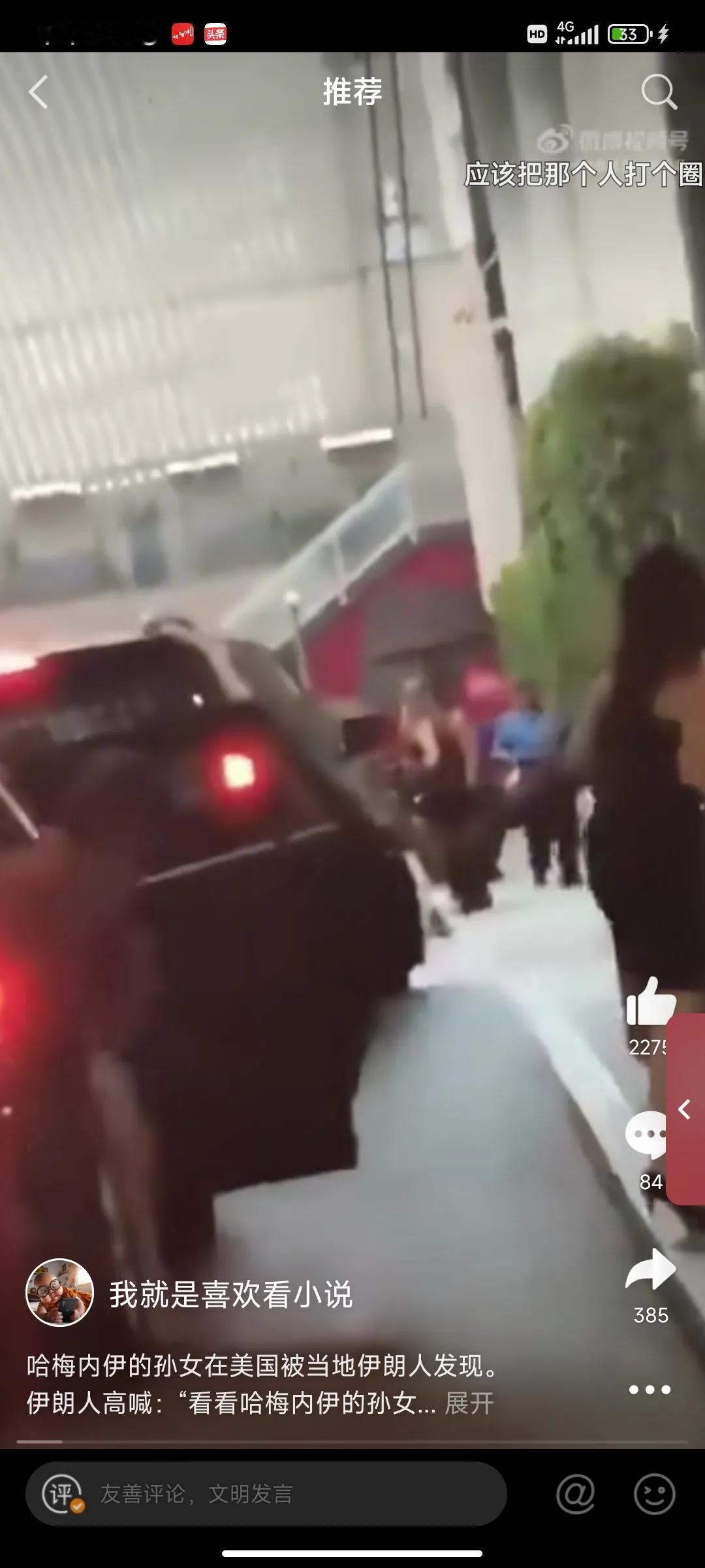 哈梅内伊的孙女在美国被当地伊朗人发现。
伊朗人高喊：“看看哈梅内伊的孙女穿着什么