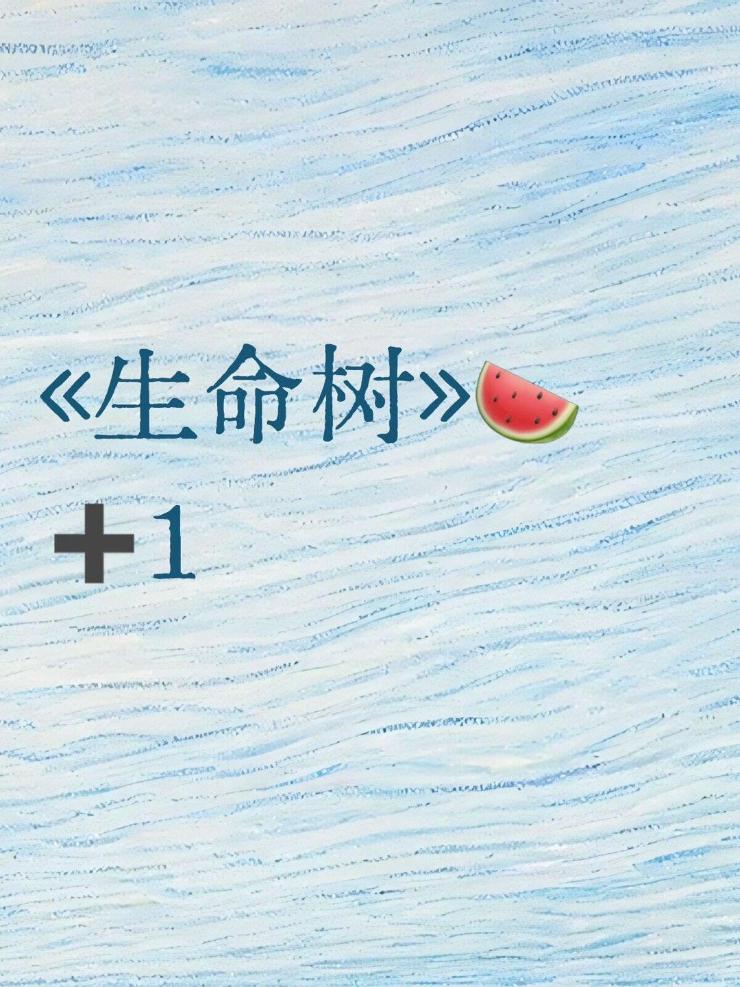 《生命树》🍉➕1好消息！好消息！明天10:30左右生命树有新年物料生命树｜ 