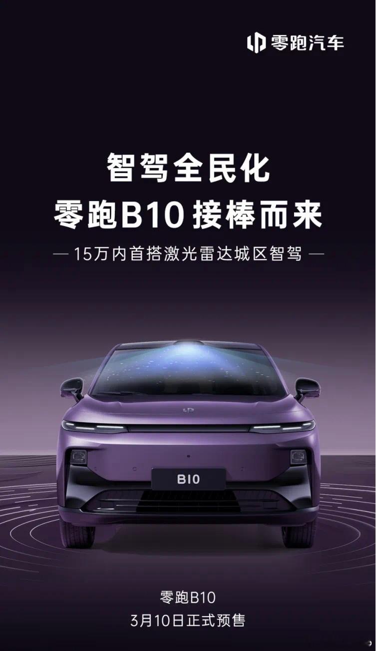 【每人Auto快讯｜零跑B10车型3月10日预售，15万级首搭激光雷达城区智驾】