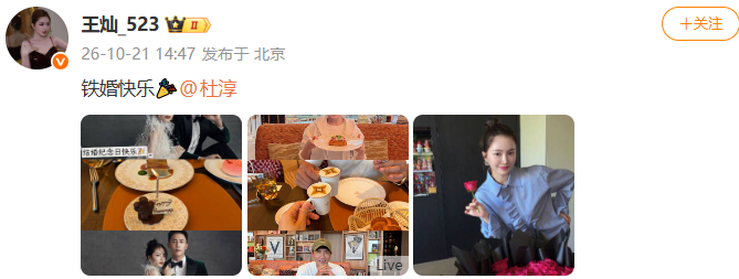 王灿庆祝与杜淳铁婚王灿晒照庆祝与杜淳结婚纪念日 恭喜~ ​​​