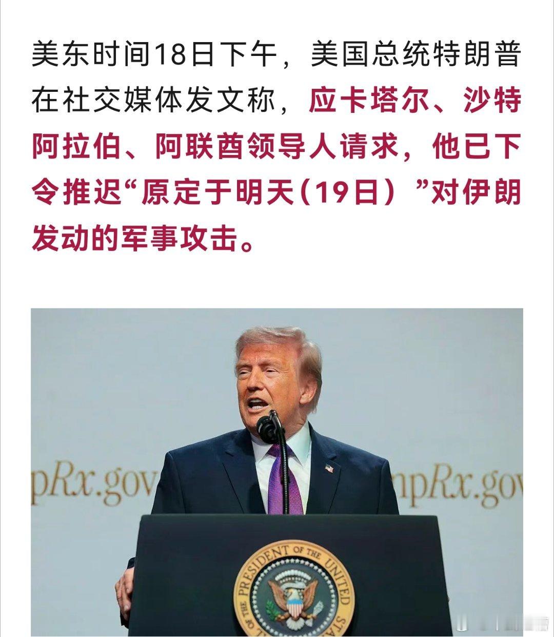 川普说今天本来准备打伊朗的，但是在阿拉伯国家的请求下，决定暂缓攻击虚空造牌，美国