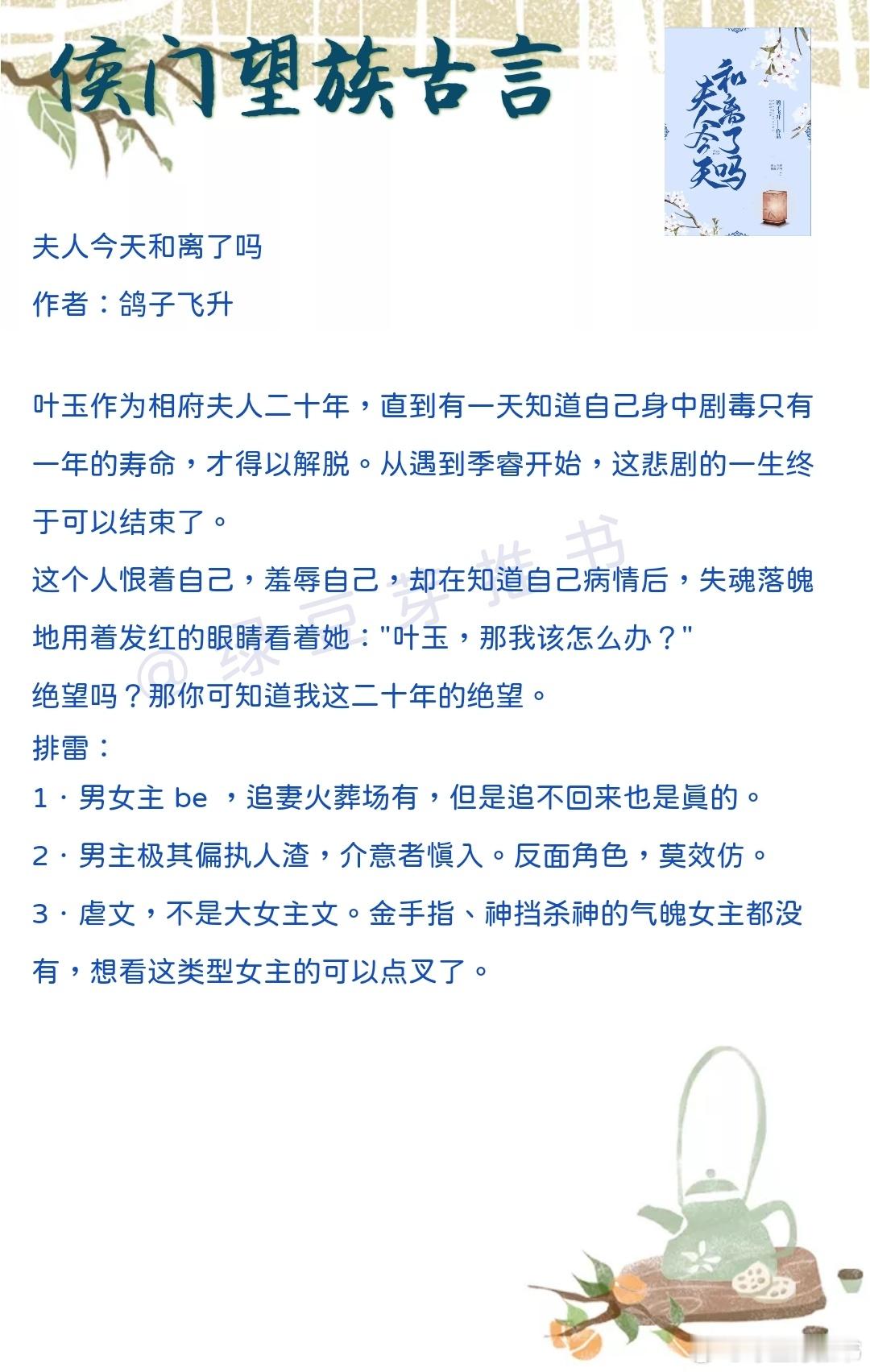 🌻侯门望族古言：没有人知道，这桩婚事是他求来的！《夫人今天和离了吗》作者：鸽子