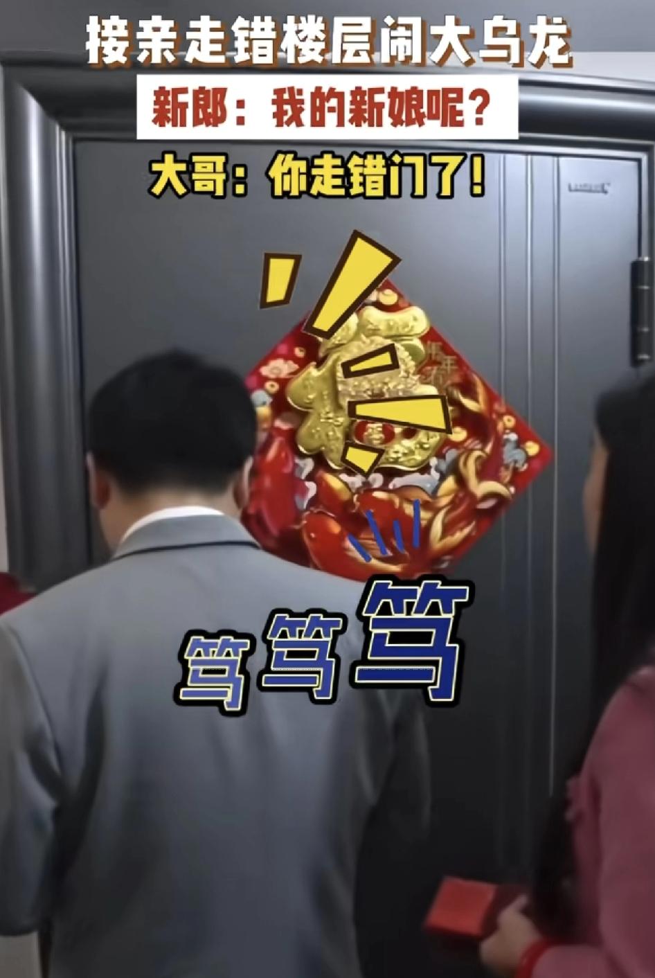 安徽一新郎接亲当天居然走错楼层，周边的人都哈哈大笑。走错地方，真的是让人匪夷所思