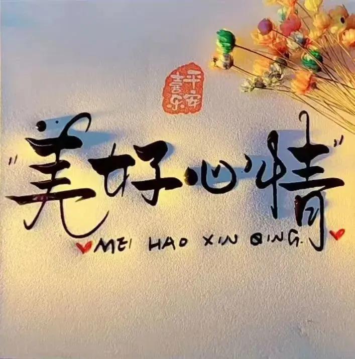 很喜欢的一段话
岁月不声不响，你且不慌不忙。
往后余生，愿你我在复杂的世界里，