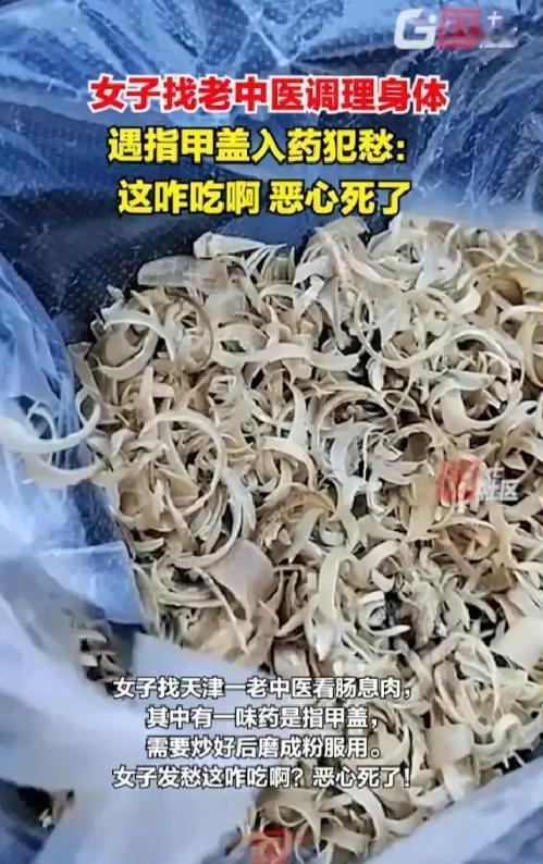 真恶心！天津，女子找老中医调理身体，医生给她抓药，谁知女子发现一味药竟然是指甲盖