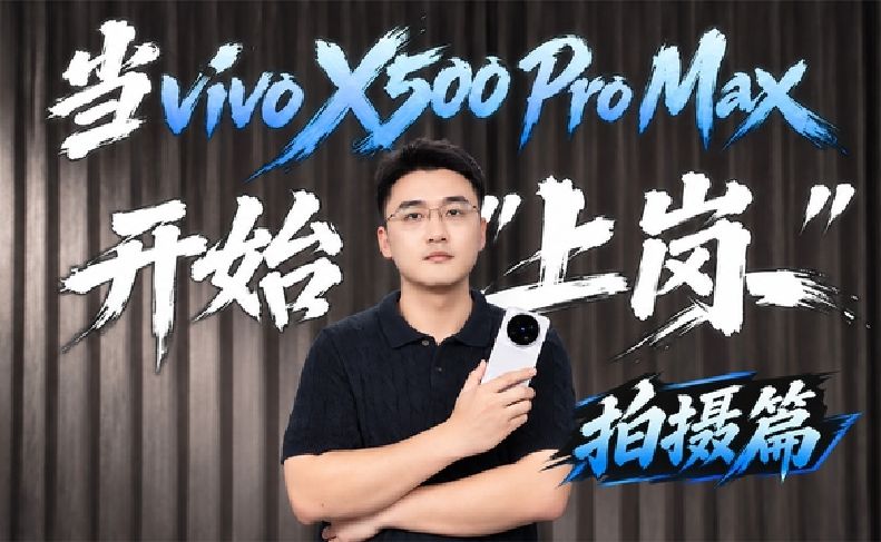 当vivo X500 Pro Max 开始“上岗”：拍摄篇