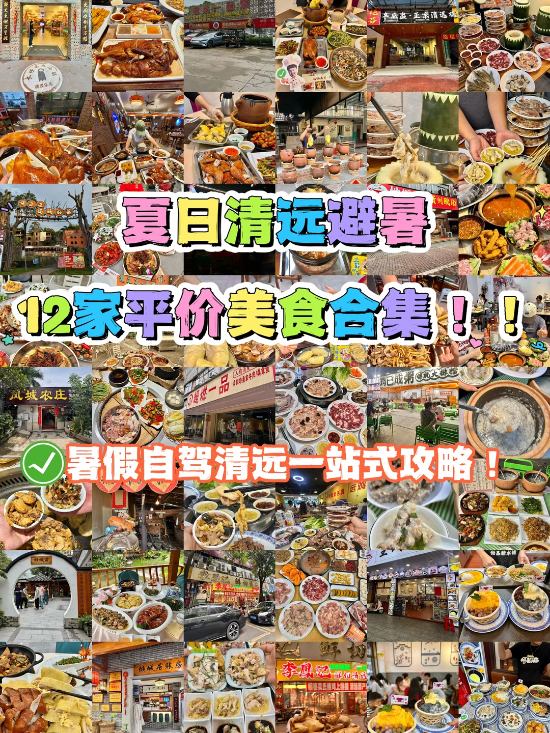 夏日清远避暑，12家平价美食合集‼️
