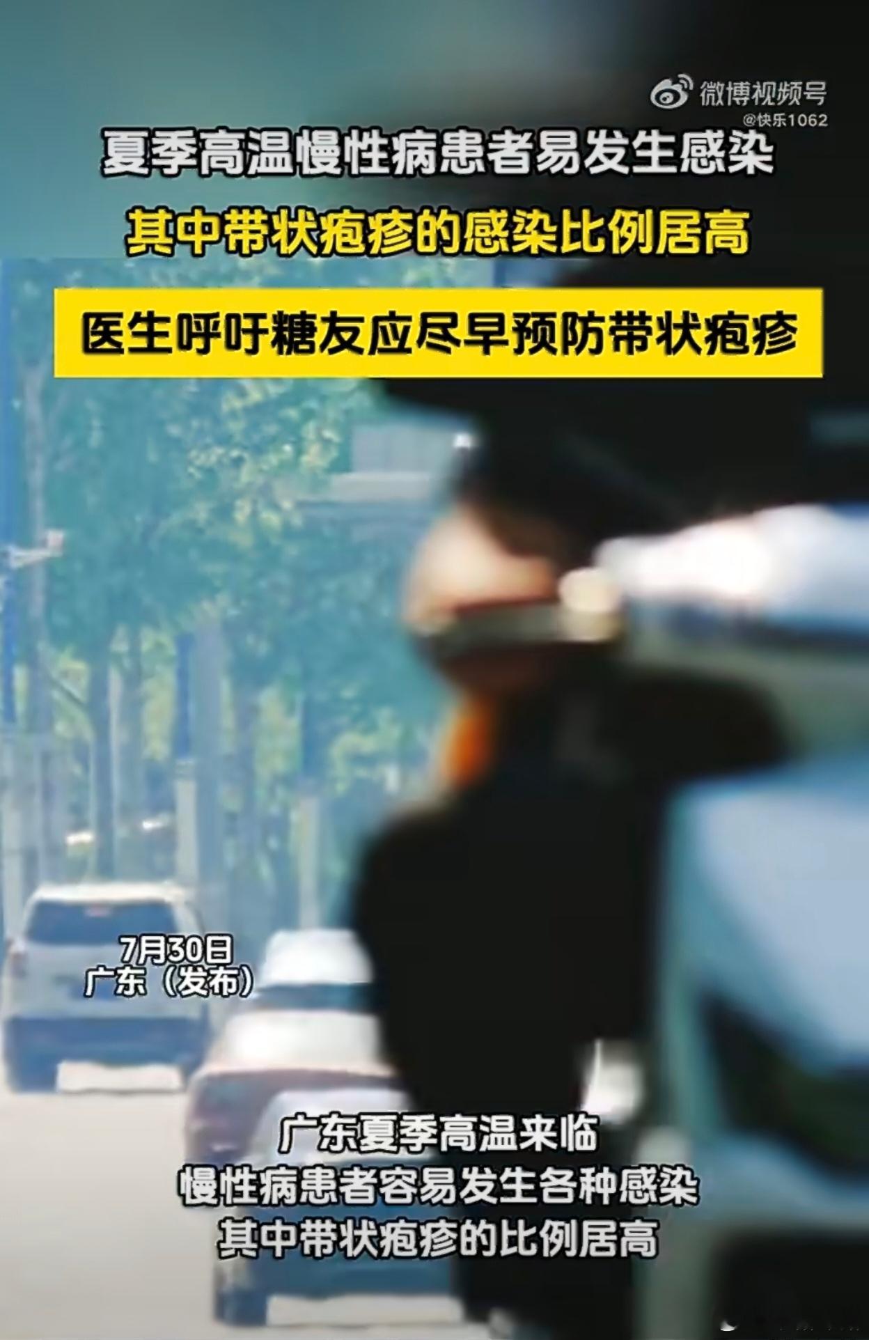 广东医生呼吁糖友尽早预防带状疱疹糖尿病、三高人群抵抗力相对偏弱，更容易患上带状疱