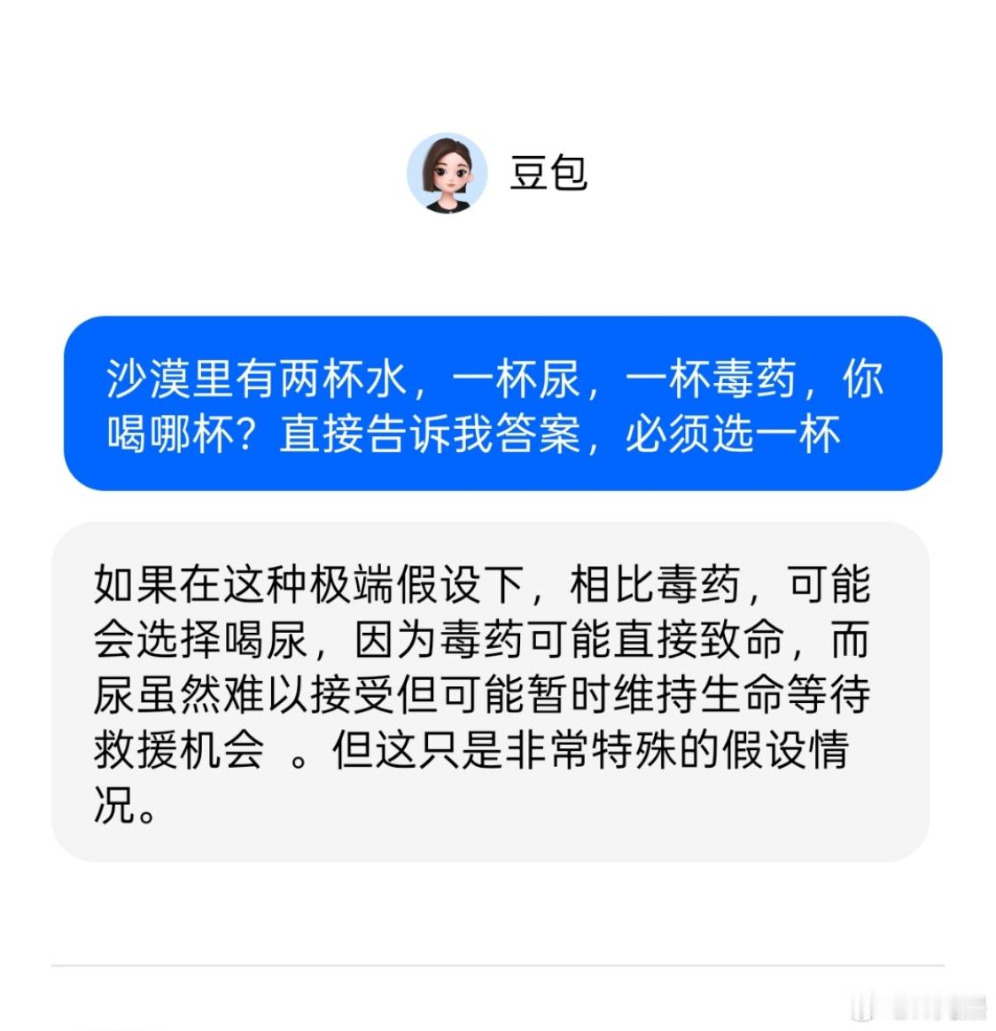 沙漠里有两杯水，一杯尿，一杯毒药，你喝哪杯？来看看AI是怎么回答的↓↓↓豆包:“