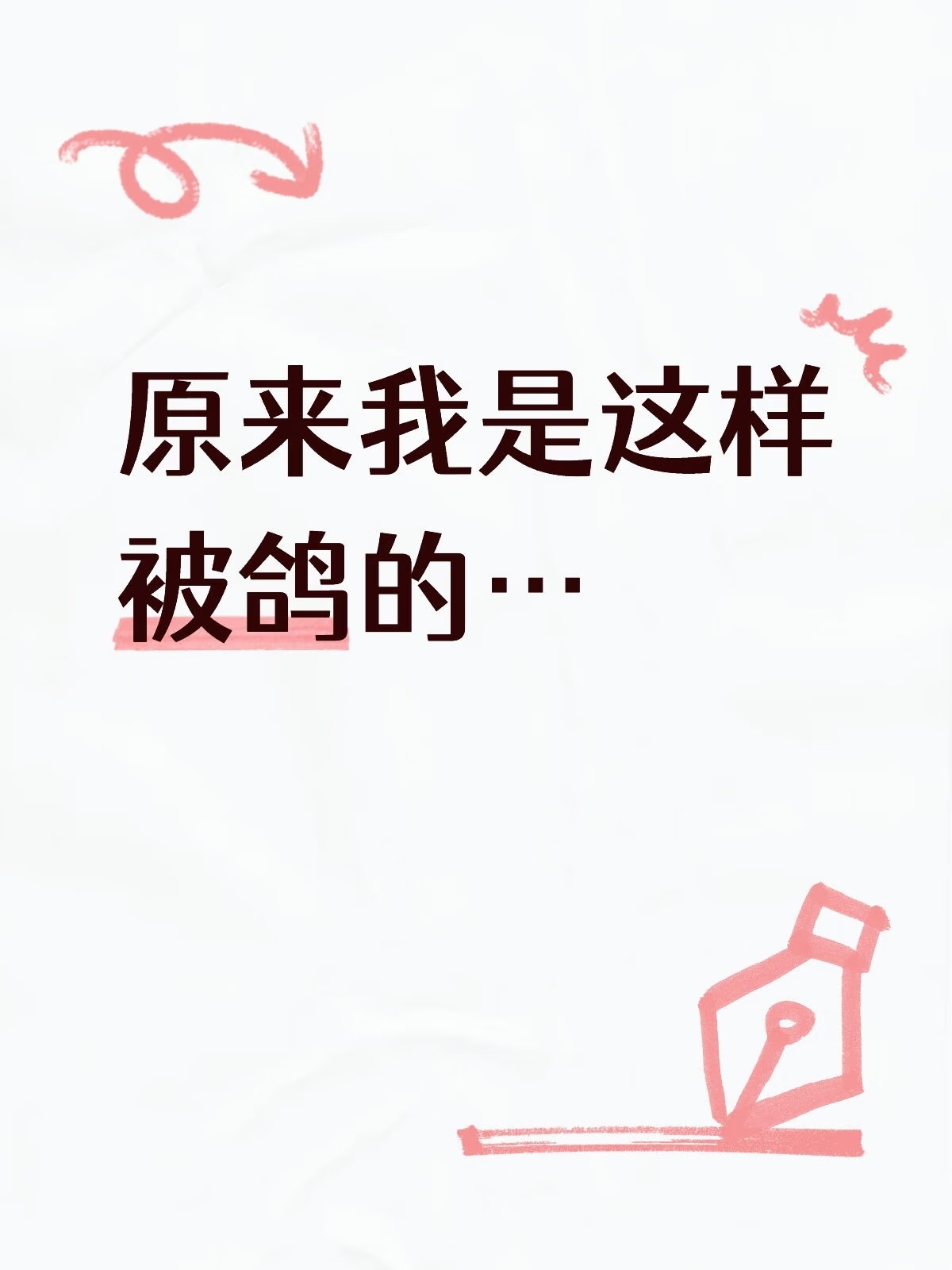 原来我是这样被鸽的…办公室的午休时间，同事拍了拍我的肩膀说：下周去图书馆吧。我点