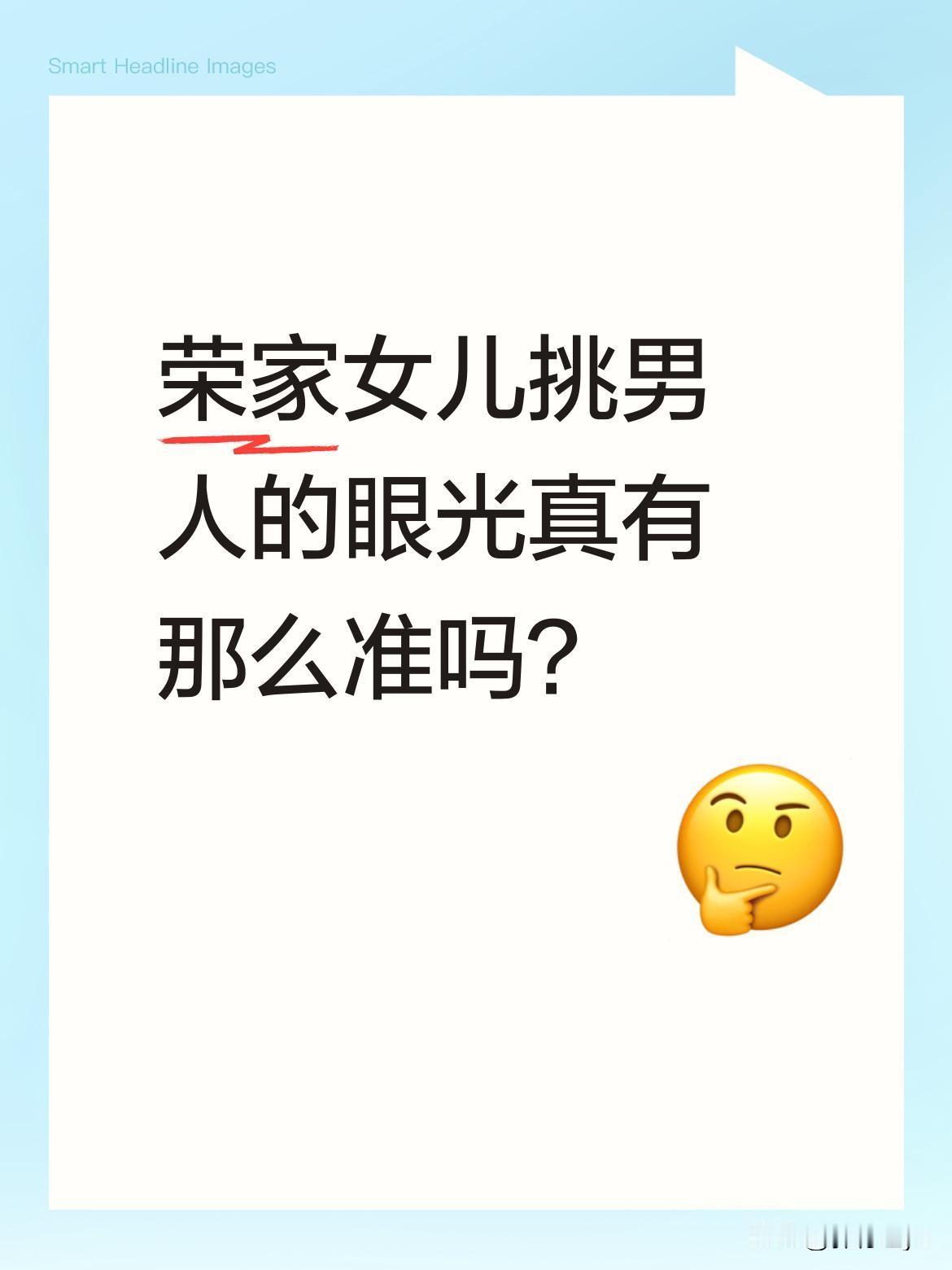 荣家女儿挑男人的眼光真有那么准吗？
剧中荣家几位小姐的感情选择耐人寻味。二小姐荣