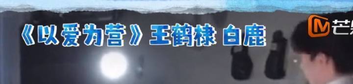 芒果TV怎么这么不要月劍呢？这么爱偷番小心以后一直走下坡路哦！以爱为营一番是白鹿