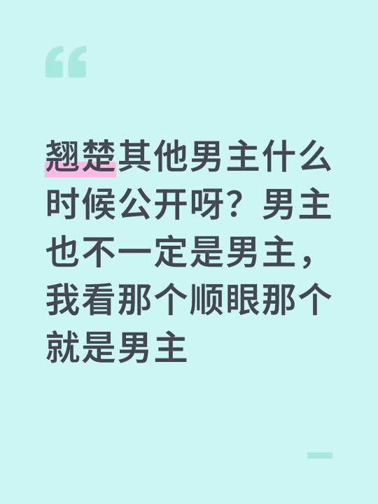 快点宣布其他男主呀