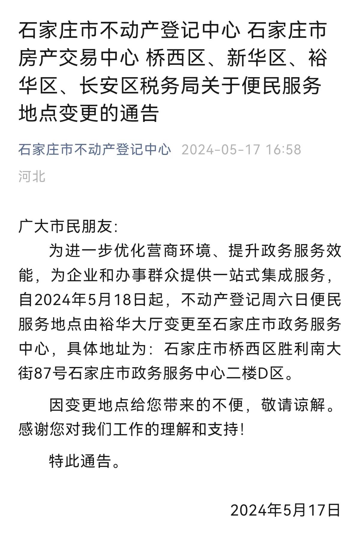 石家庄市不动产登记中心 石家庄市房产交易中心 桥西区、新华区、裕华区、长安区税务
