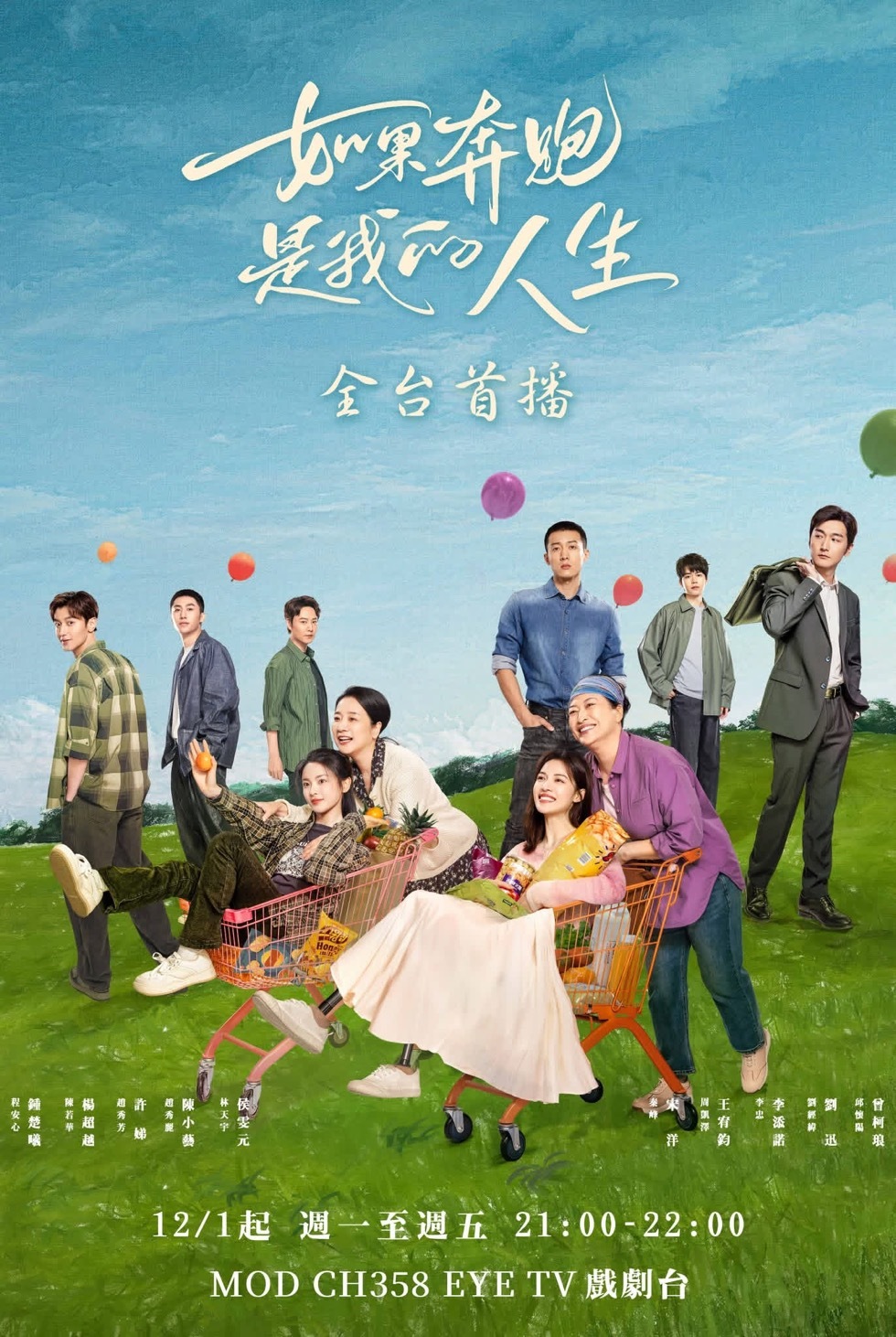 【台湾资讯: 】钟楚曦、杨超越、许娣主演的28集都市情感励志剧《 》于12月01