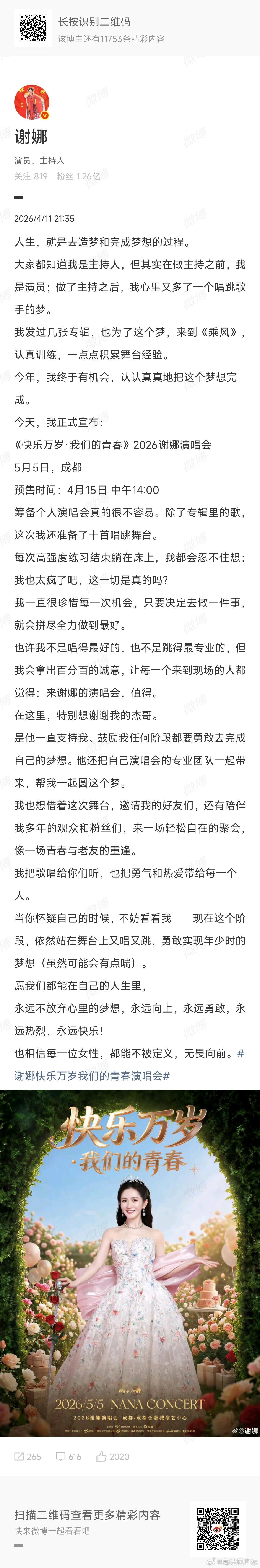 谢娜首站成都演唱会谢娜宣布2026演唱会 谢娜首站成都演唱会，一个唱跳歌手的梦，