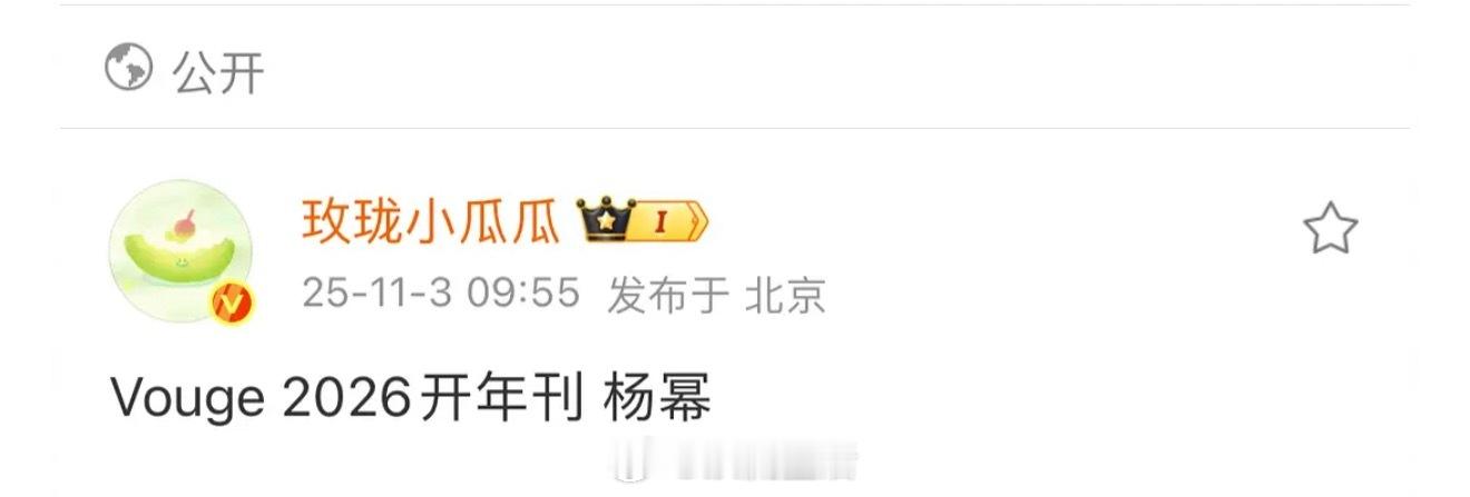 瓜主爆料vogue开年刊是杨幂，幂姐太牛了吧。[打call] ​​​