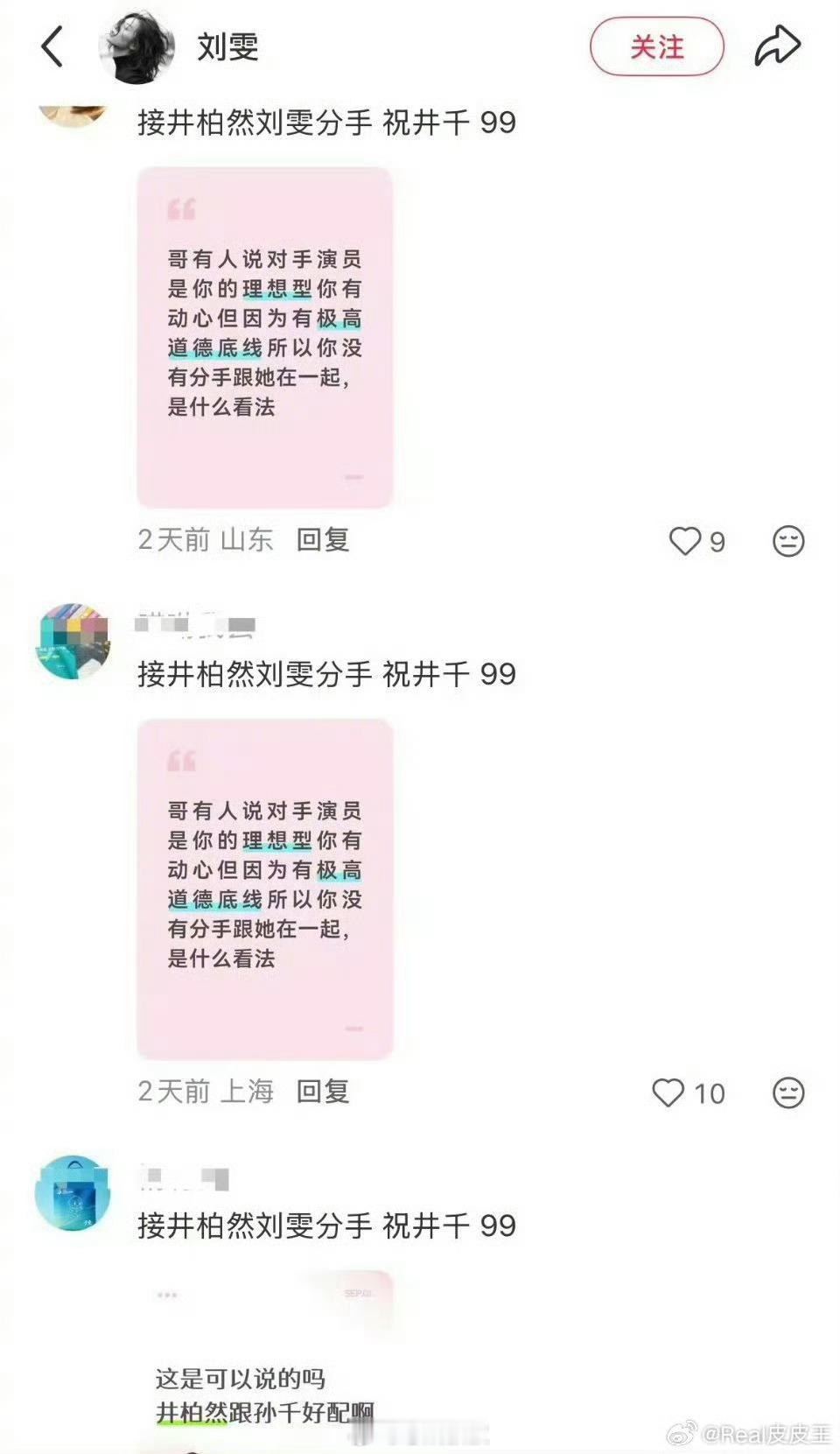 刘雯评论区有点看不懂了，井柏然和孙千是CP跑去刘雯评论区留言图啥呢  ​​​