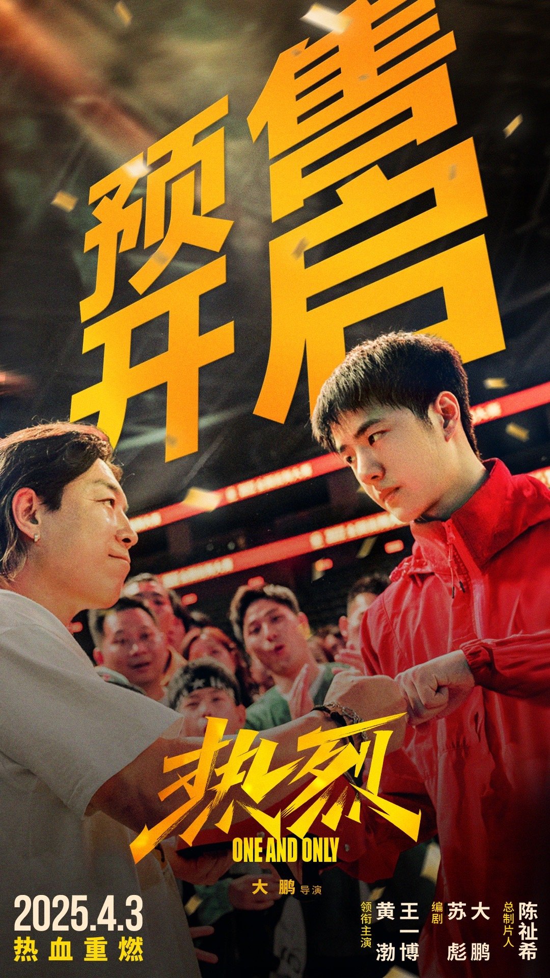 电影热烈重映预售开启 电影《热烈》预售开启，将于4月3日重映。影片讲述了热爱街舞