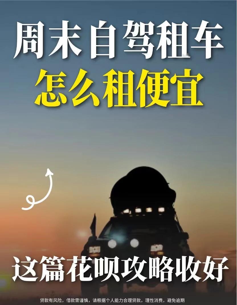 周末自驾租车怎么租便宜？这篇花呗攻略收好
周末和朋友周边游租车，被我挖到超划算的
