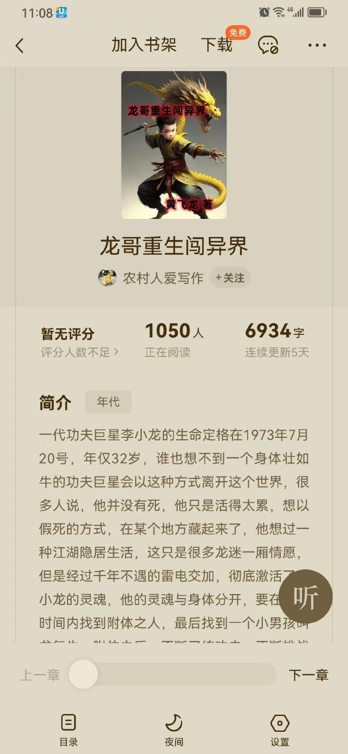 这个月写了一本有关李小龙复活的小说，书名《龙哥重生闯异界》已经更新第七集，已经在