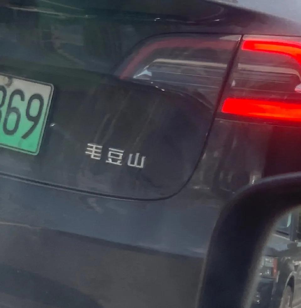 笑发财了[呲牙]领导克星，车屁股后这几个字是让你们玩明白了