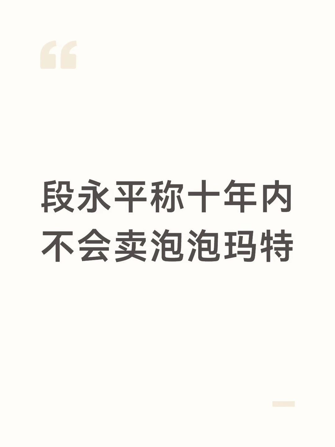 段永平称十年内不会卖泡泡玛特