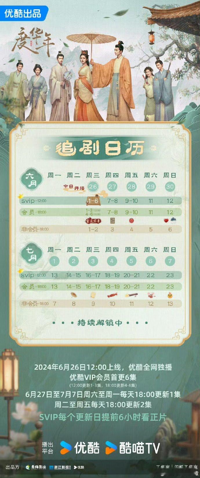 #度华年首播6集不断更#度华年首播6集不断更，咱就是说真的太期待啦！坐等今晚开播