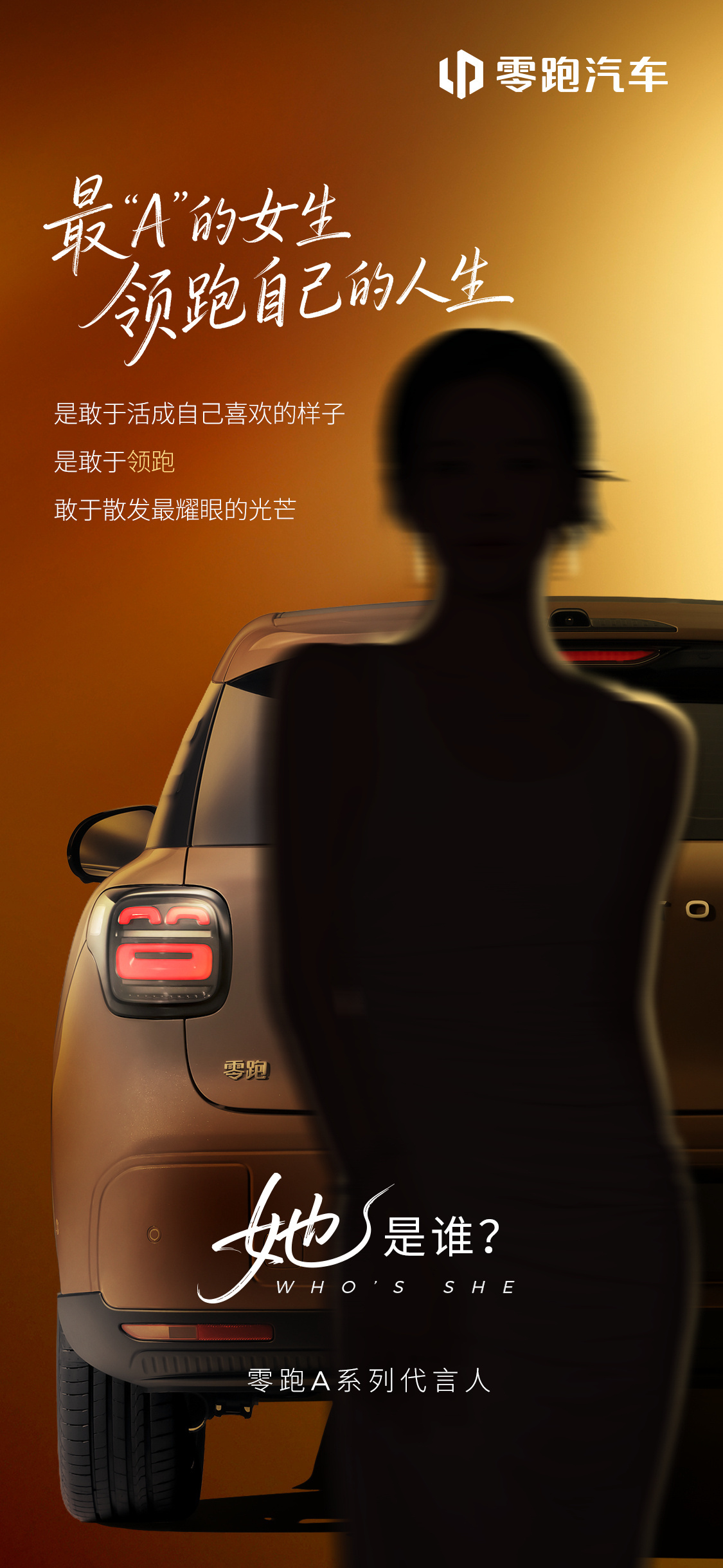 零跑即将官宣品牌首位女性代言人。这次的代言，是给A系列车型安排的。官方放了剪影预