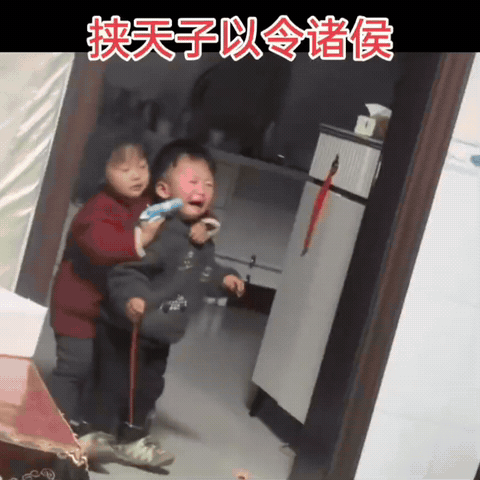 小孩姐持枪“绑架”弟弟全网爆火，网友：这是要挟天子以令诸侯啊！

刷视频刷到这一