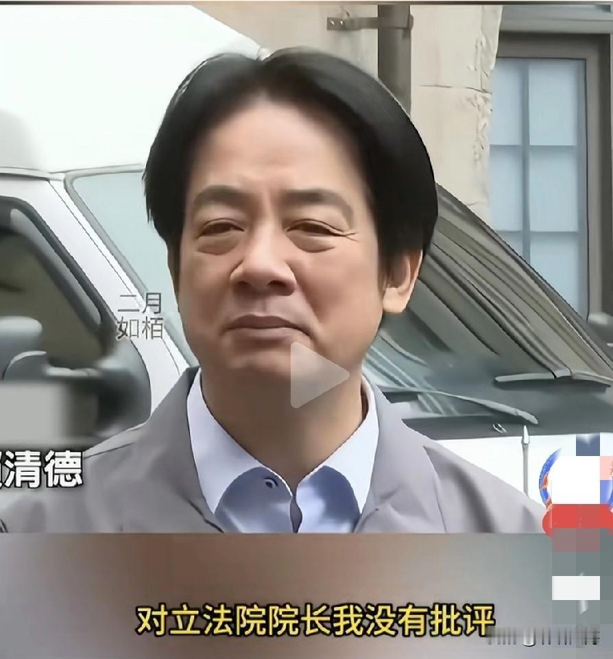 赖清德明显对韩国瑜不满了！他直言：“对立法院院长，我没有批评，那只有请托了。我要