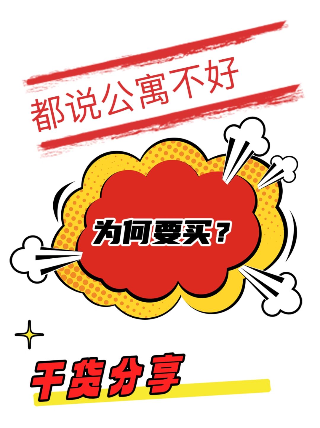 都说公寓不好，为何还有人买？人傻钱多？